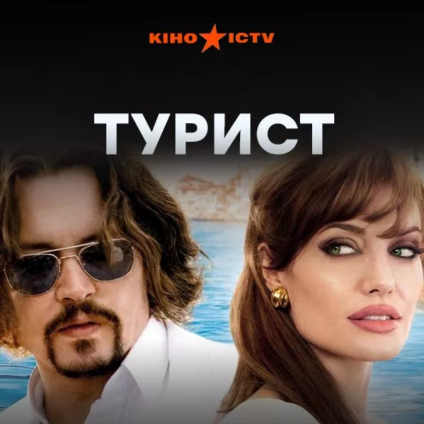 Турист