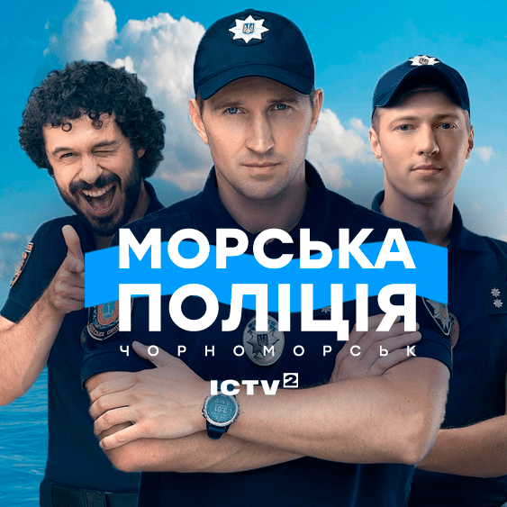 Морская полиция. Черноморск